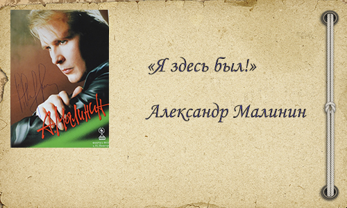 Александр Малинин