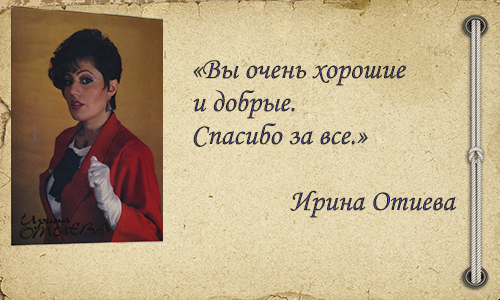 Ирина Отиева