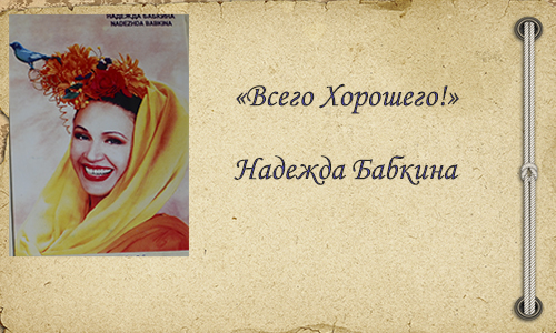 Надежда Бабкина