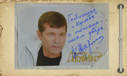 Новиков